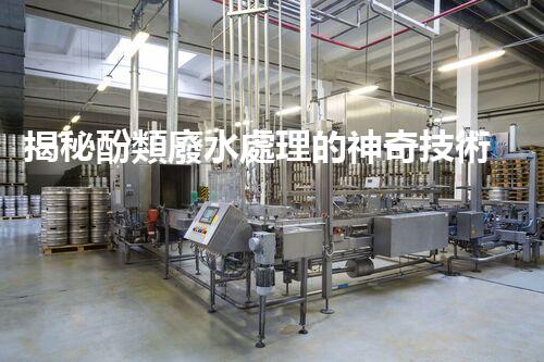 揭秘酚類廢水處理的神奇技術(shù)？